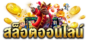 เว็บสล็อต ฝาก5รับ 50ล่าสุด เครดิตฟรี